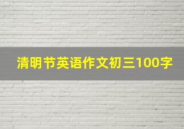 清明节英语作文初三100字