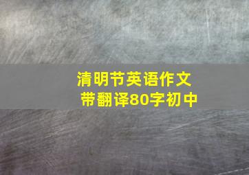 清明节英语作文带翻译80字初中