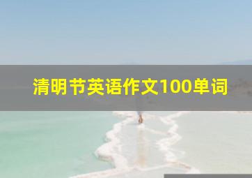 清明节英语作文100单词