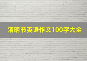 清明节英语作文100字大全