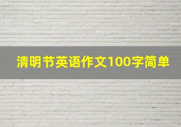 清明节英语作文100字简单