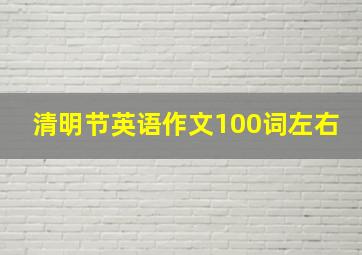 清明节英语作文100词左右