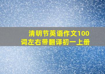 清明节英语作文100词左右带翻译初一上册