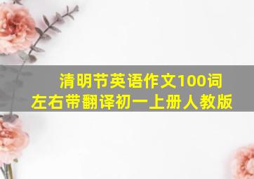 清明节英语作文100词左右带翻译初一上册人教版