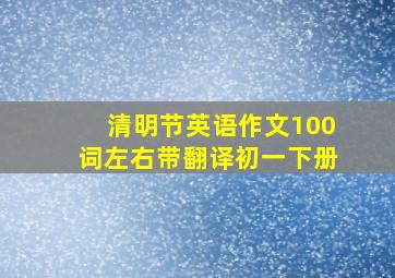 清明节英语作文100词左右带翻译初一下册