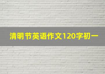 清明节英语作文120字初一