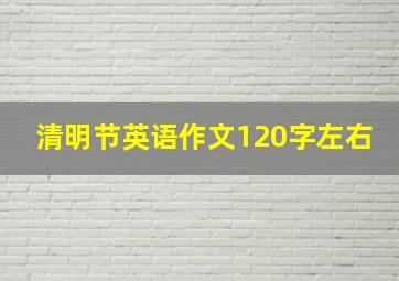 清明节英语作文120字左右