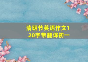 清明节英语作文120字带翻译初一