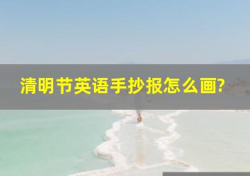 清明节英语手抄报怎么画?