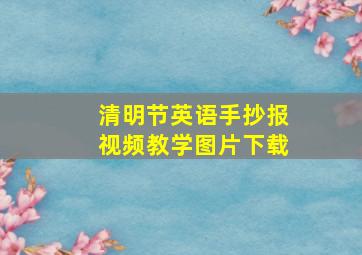 清明节英语手抄报视频教学图片下载