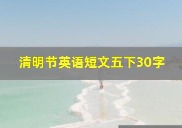 清明节英语短文五下30字