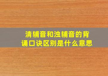 清辅音和浊辅音的背诵口诀区别是什么意思