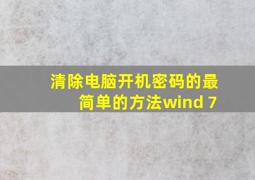 清除电脑开机密码的最简单的方法wind 7