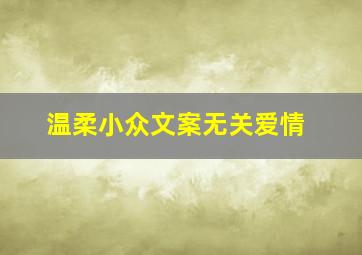 温柔小众文案无关爱情