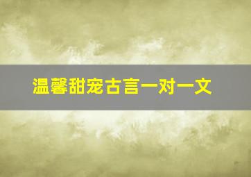 温馨甜宠古言一对一文