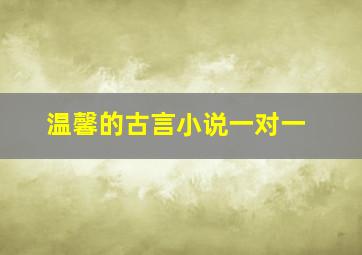 温馨的古言小说一对一