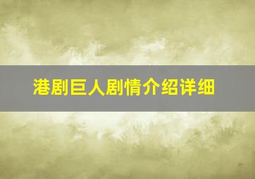 港剧巨人剧情介绍详细