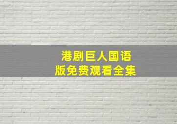 港剧巨人国语版免费观看全集