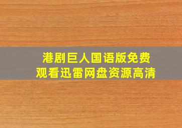 港剧巨人国语版免费观看迅雷网盘资源高清