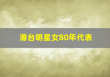 港台明星女80年代表