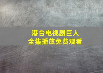 港台电视剧巨人全集播放免费观看