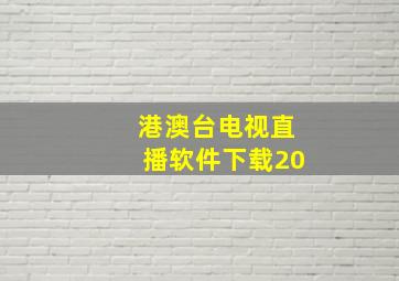 港澳台电视直播软件下载20