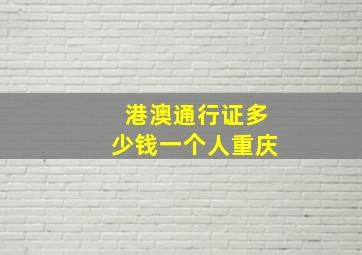 港澳通行证多少钱一个人重庆