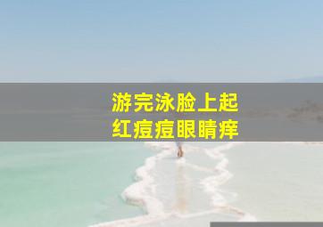 游完泳脸上起红痘痘眼睛痒