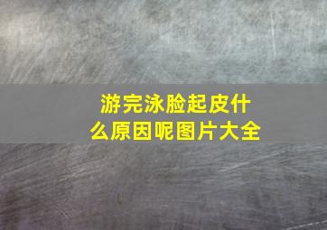 游完泳脸起皮什么原因呢图片大全