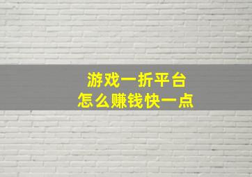 游戏一折平台怎么赚钱快一点