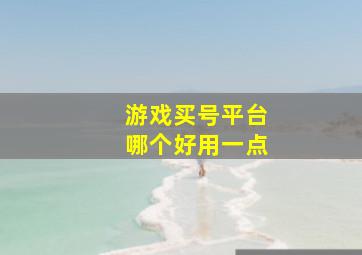 游戏买号平台哪个好用一点