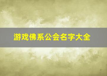 游戏佛系公会名字大全