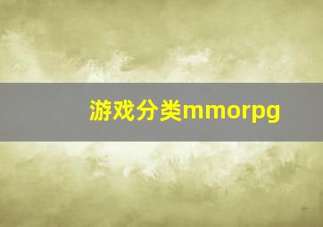 游戏分类mmorpg