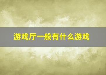 游戏厅一般有什么游戏