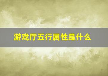 游戏厅五行属性是什么