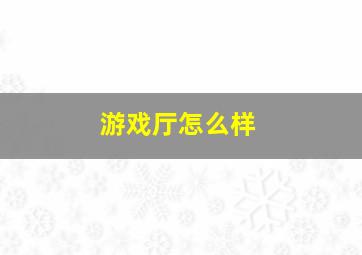 游戏厅怎么样