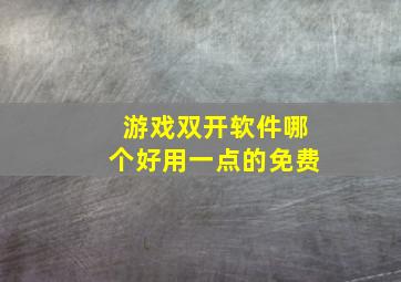 游戏双开软件哪个好用一点的免费