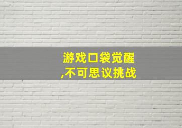 游戏口袋觉醒,不可思议挑战