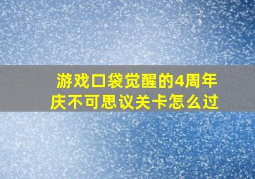 游戏口袋觉醒的4周年庆不可思议关卡怎么过