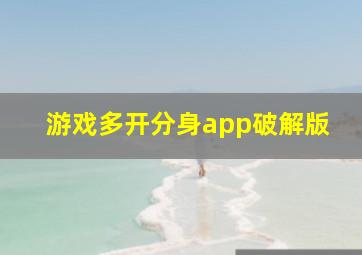 游戏多开分身app破解版