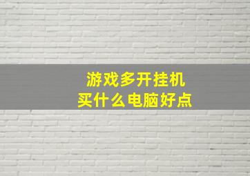 游戏多开挂机买什么电脑好点