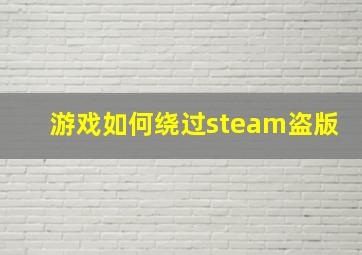 游戏如何绕过steam盗版