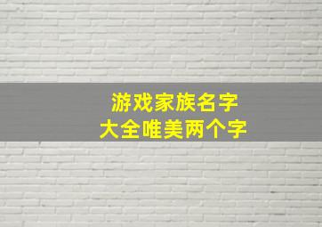 游戏家族名字大全唯美两个字