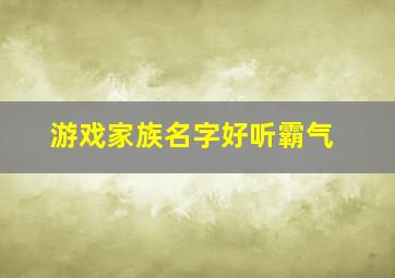 游戏家族名字好听霸气