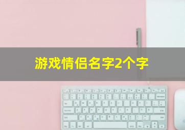 游戏情侣名字2个字