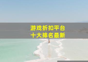 游戏折扣平台十大排名最新