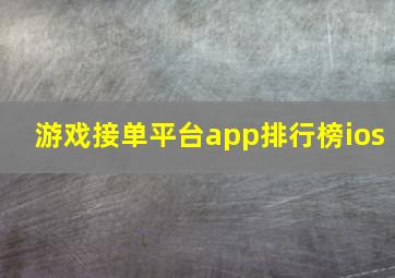 游戏接单平台app排行榜ios