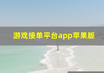 游戏接单平台app苹果版