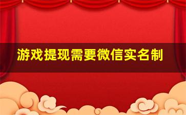 游戏提现需要微信实名制