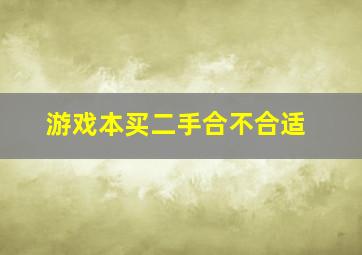 游戏本买二手合不合适